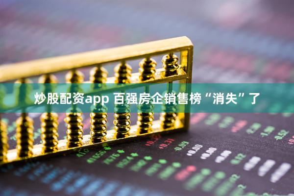 炒股配资app 百强房企销售榜“消失”了