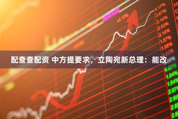 配查查配资 中方提要求，立陶宛新总理：能改