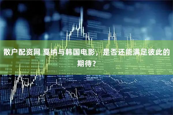 散户配资网 戛纳与韩国电影，是否还能满足彼此的期待？